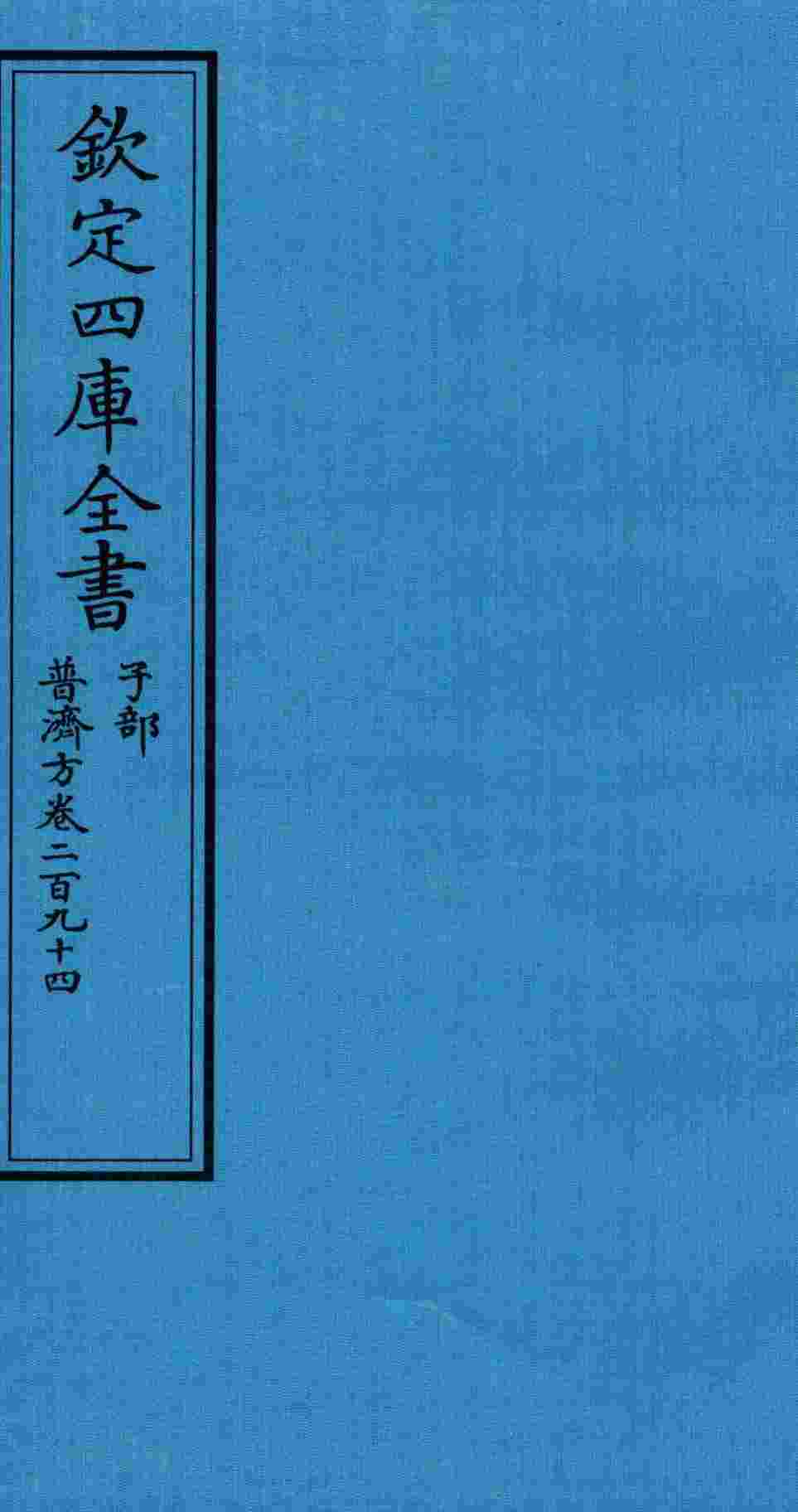 钦定四库全书  子部  普济方  卷294